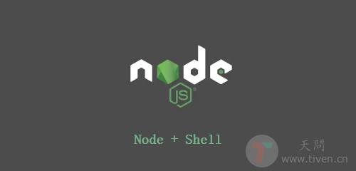 Node执行Shell命令