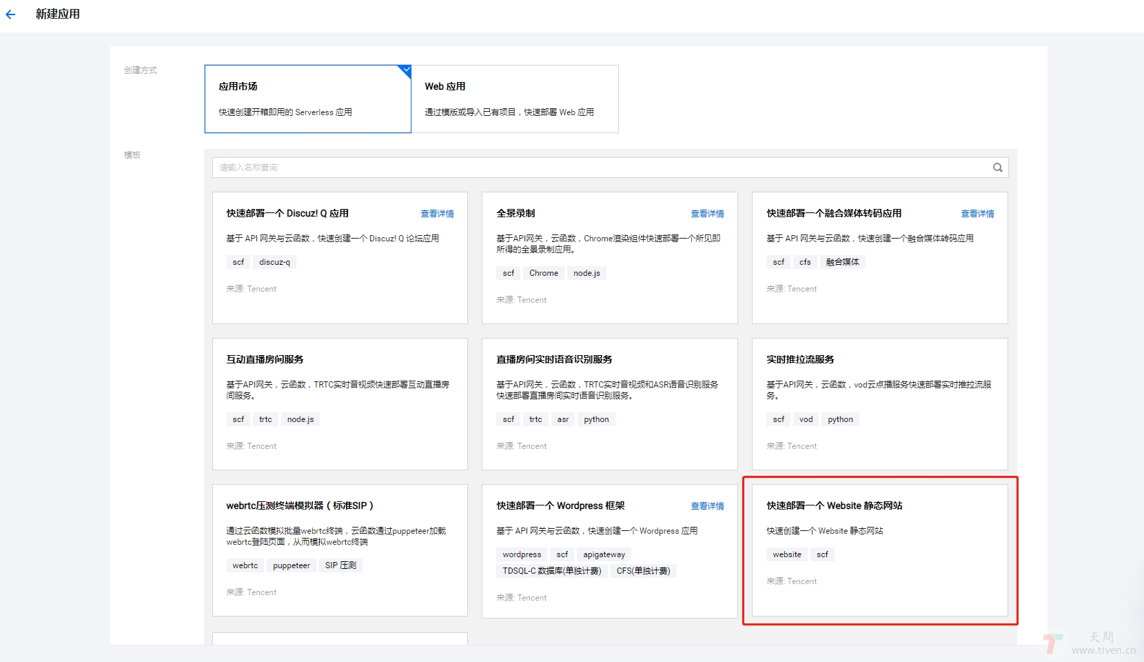 新建Serverless应用