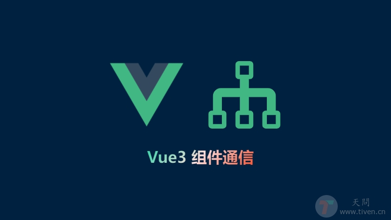 Vue3.0组件通信