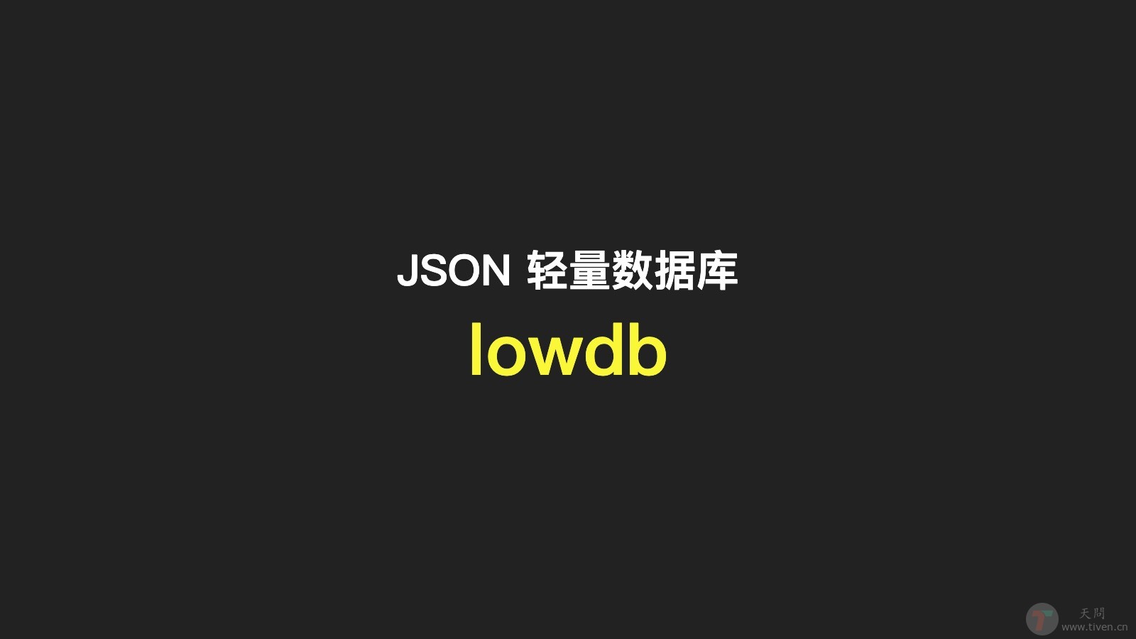 lowdb 数据库