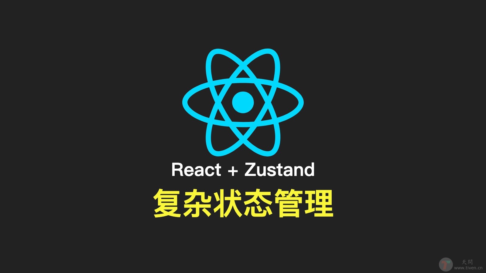 React + Zustand 状态管理